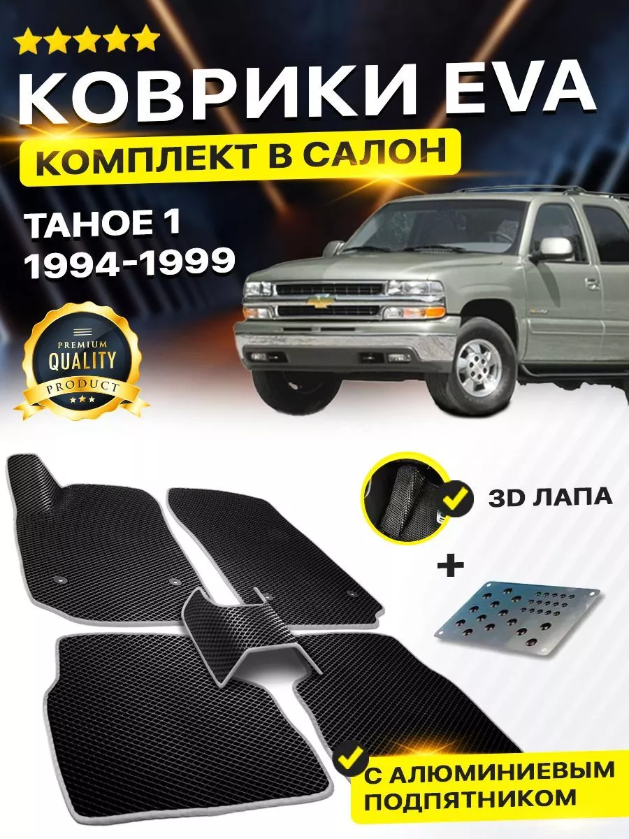 Коврики Chevrolet Tahoe 1 Шевроле Тахо Шевролет Таха Тахое DreamCar  Technology 164518248 купить в интернет-магазине Wildberries