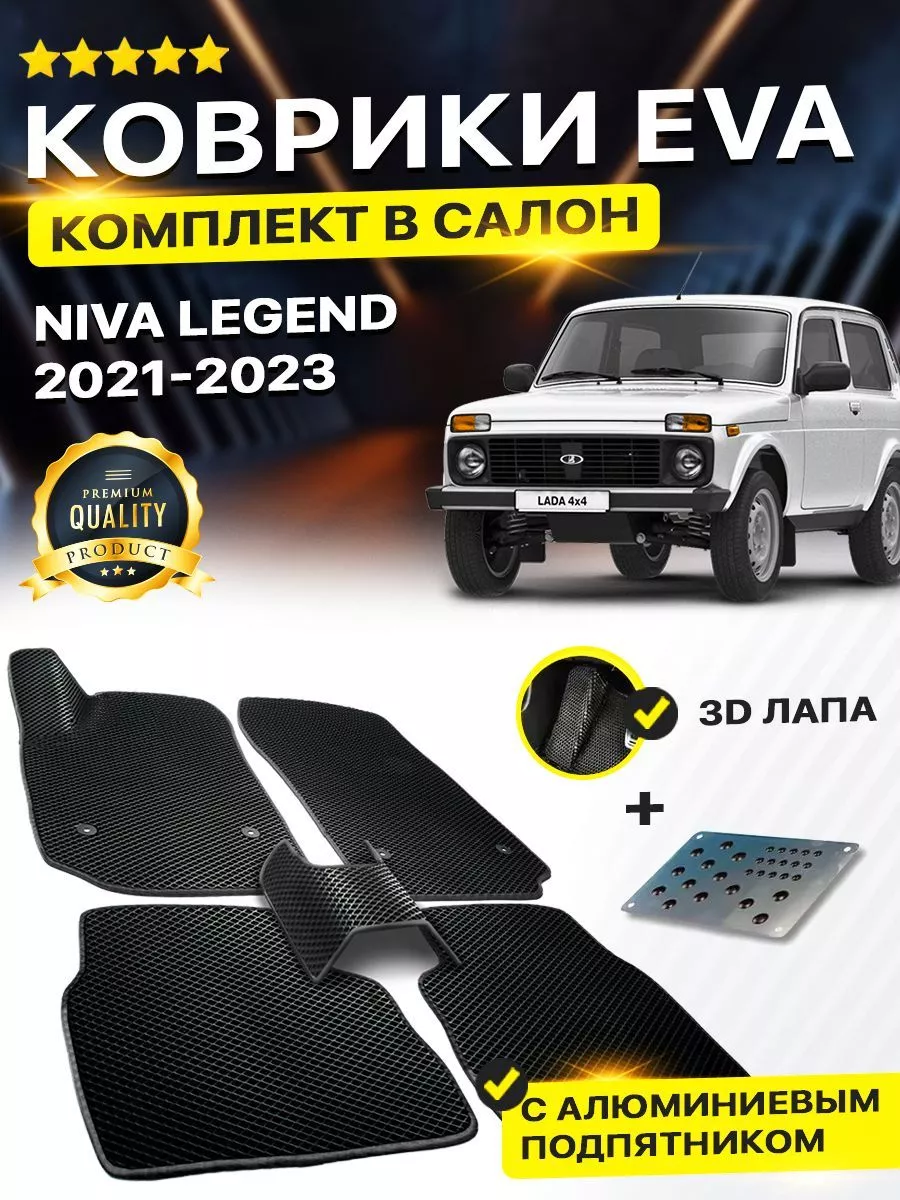 DreamCar Technology Коврики Lada Niva Legend Нива Легенд Урбан 2121 - 40  URBAN