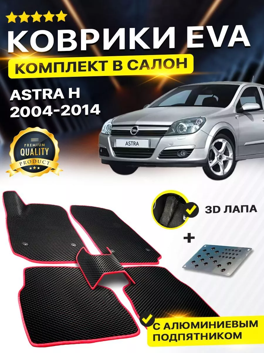 DreamCar Technology Коврики OPEL ASTRA H Опель Астра Опел Хетчбэк Хэчбэк  Седан