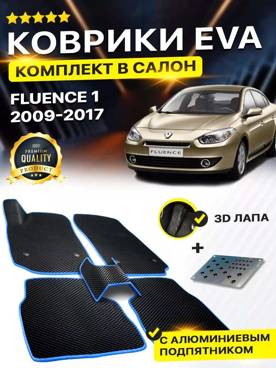 Коврики Renault Fluence Рено Флуенс Флюенс EVA ЕВА ЭВА 3Д DreamCar  Technology 164518439 купить в интернет-магазине Wildberries