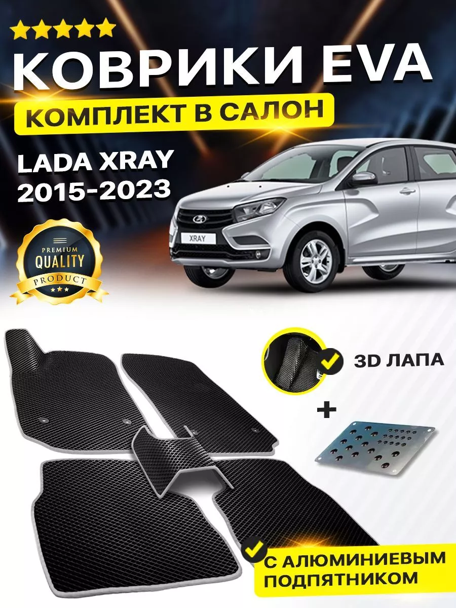 Коврики Lada X-RAY Лада Хрей Икс рей Х рей EVA ЕВА ЭВА DreamCar Technology  164518464 купить в интернет-магазине Wildberries