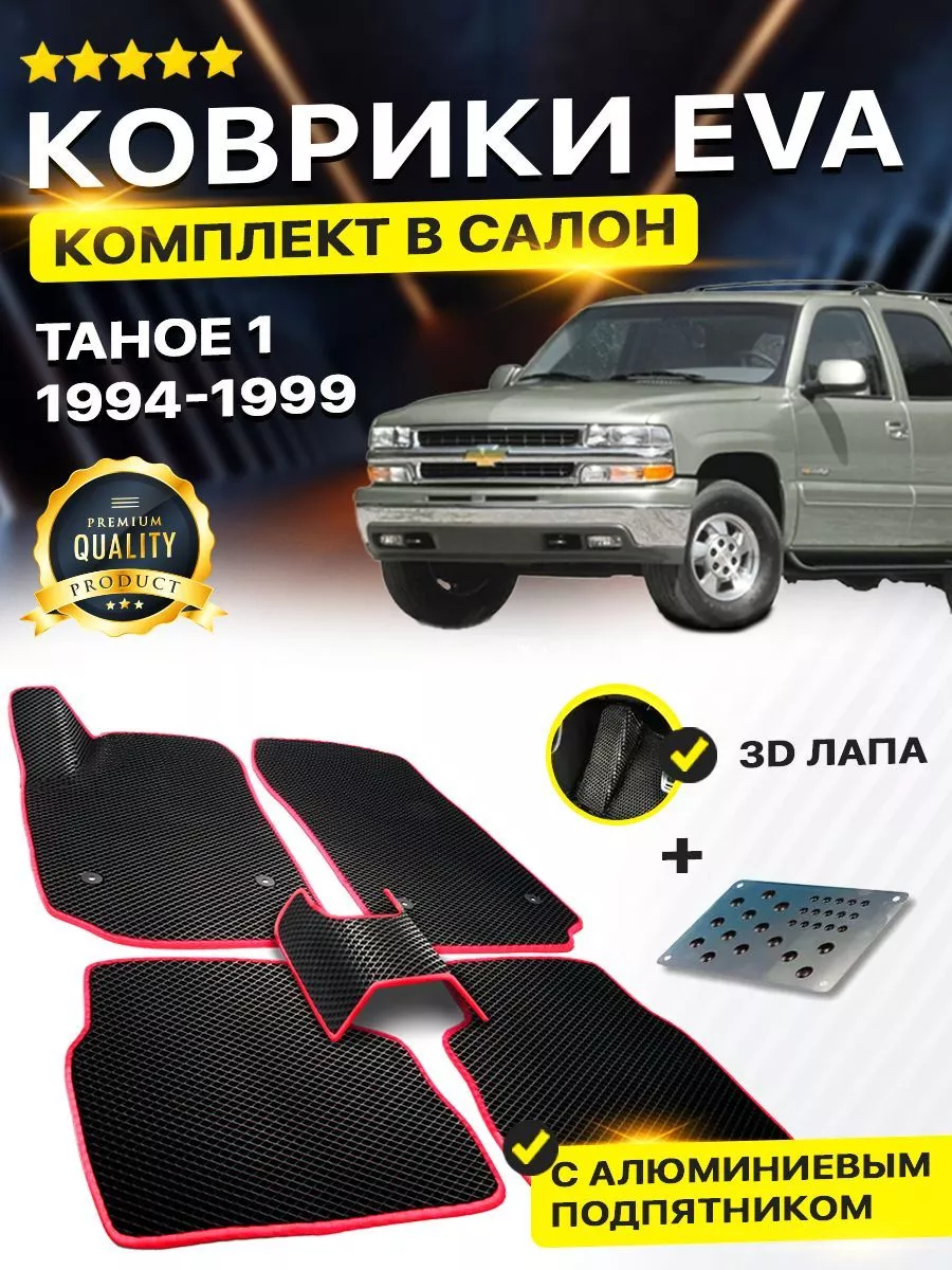 Коврики Chevrolet Tahoe 1 Шевроле Тахо Шевролет Таха Тахое DreamCar  Technology 164518470 купить в интернет-магазине Wildberries