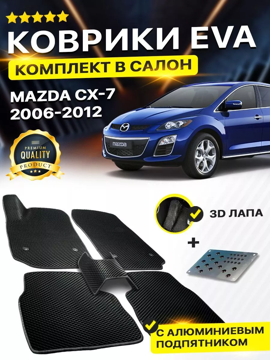 Коврики Mazda мазда MAZDA CX-7 CX 7 CX7 Мазда СХ-7 СХ7 СХ 7 DreamCar  Technology 164518496 купить в интернет-магазине Wildberries