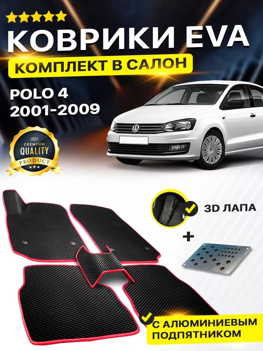 Коврики Volkswagen Polo 4 Фольксваген Поло EVA ЕВА ЭВА 3Д DreamCar  Technology 164518515 купить в интернет-магазине Wildberries