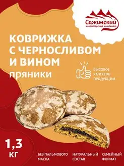 Пряники Коврижка с черносливом и вином, 1,3 кг Сажинский 164518761 купить за 430 ₽ в интернет-магазине Wildberries