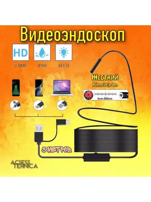 Endoscope Видеоэндоскоп 5 метров жесткий кабель автомобильный, 5 м