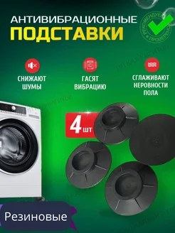 Антивибрационные подставки для стиральной машины Appliances foot 164521413 купить за 189 ₽ в интернет-магазине Wildberries