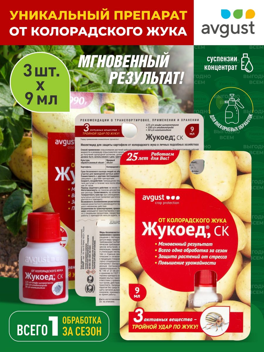 Жукоед от колорадского жука отзывы. Жукоед 1,5 мл. Жукоед 9мл 80 август. «Жукоед» от колорадского жука.