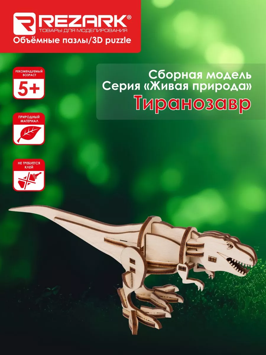Сборная модель Серия "Живая природа" Пазл 3D Тиранозавр