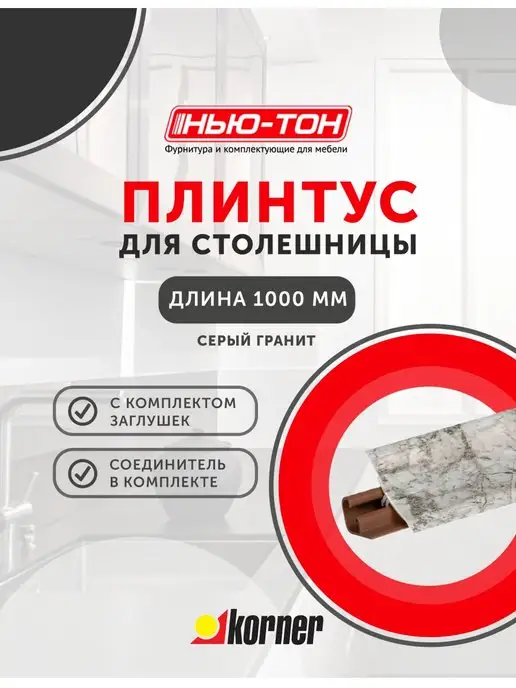 Плинтус для столешницы LB23, 13 Алюминий KORNER 157805740 купить за 592 ₽ в  интернет-магазине Wildberries