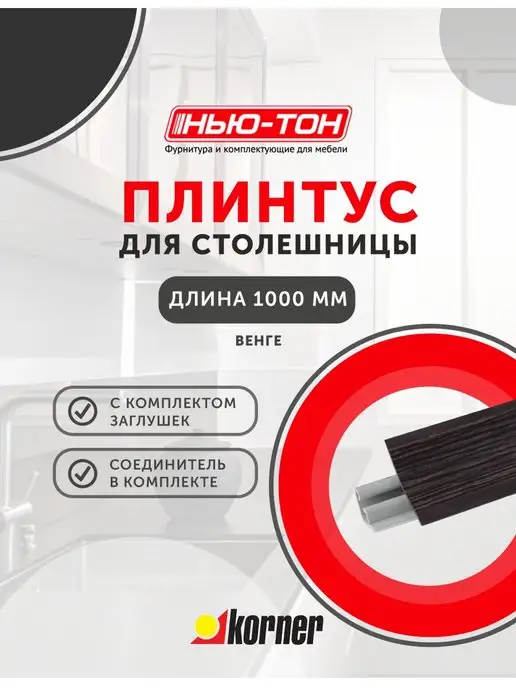 KORNER Плинтус для столешницы Korner LB23 , 691 Тросник