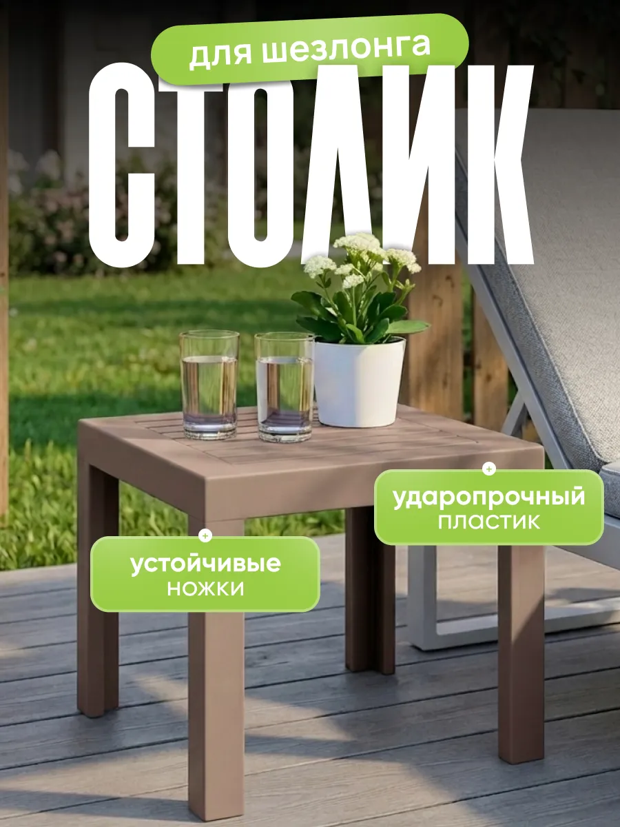 Садовый столик для шезлонга пластиковый
