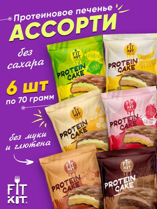 FIT KIT Протеиновое печенье без сахара Protein Cake, для похудения