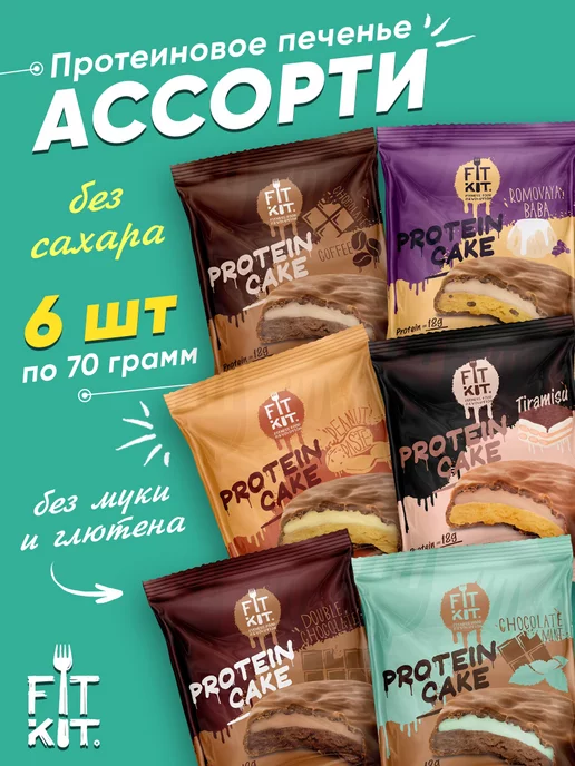 FIT KIT Протеиновое печенье без сахара Protein Cake, для похудения