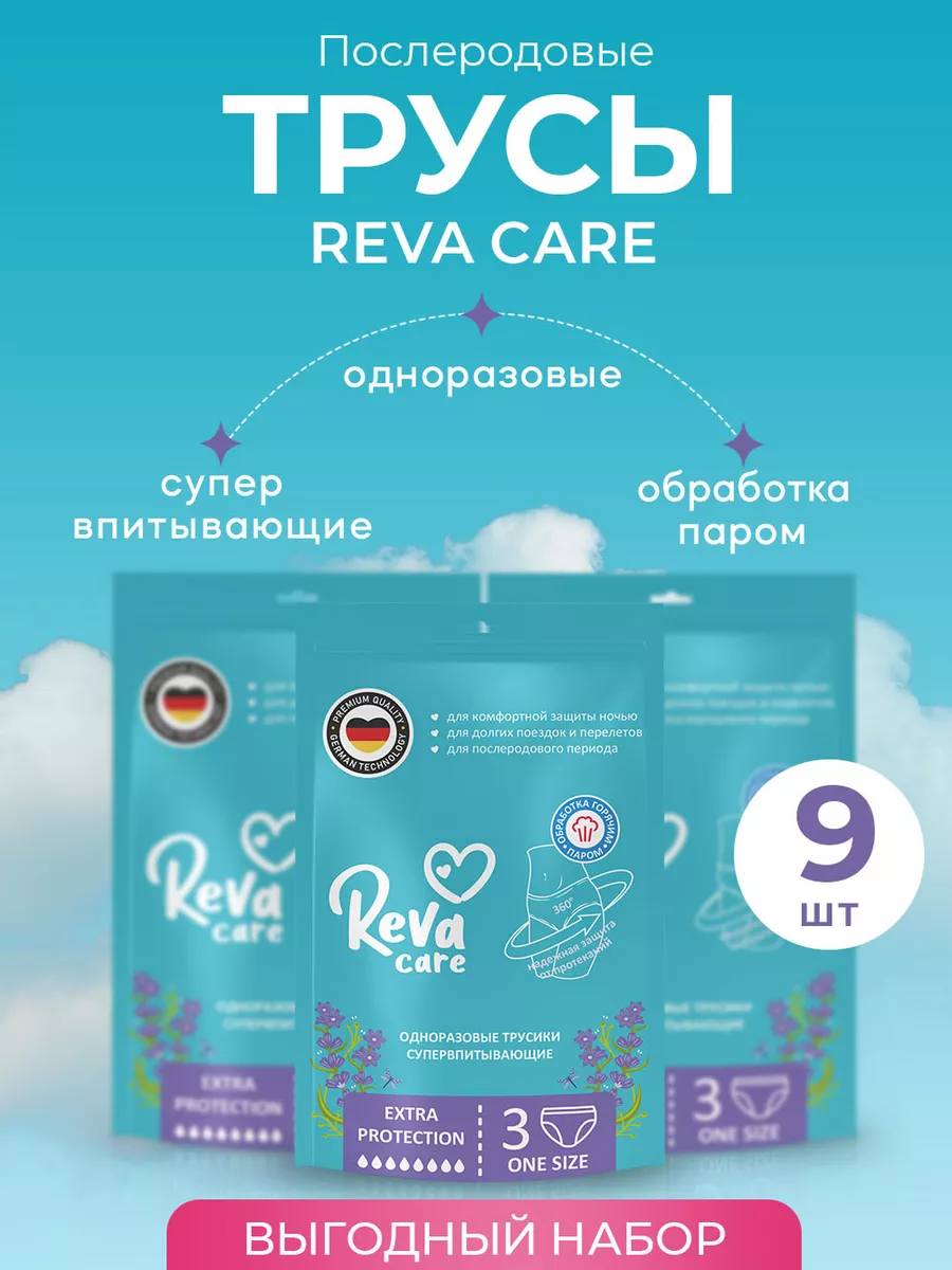 Послеродовые одноразовые трусы менструальные 9 шт Reva Care 164529171  купить за 505 ? в интернет-магазине Wildberries