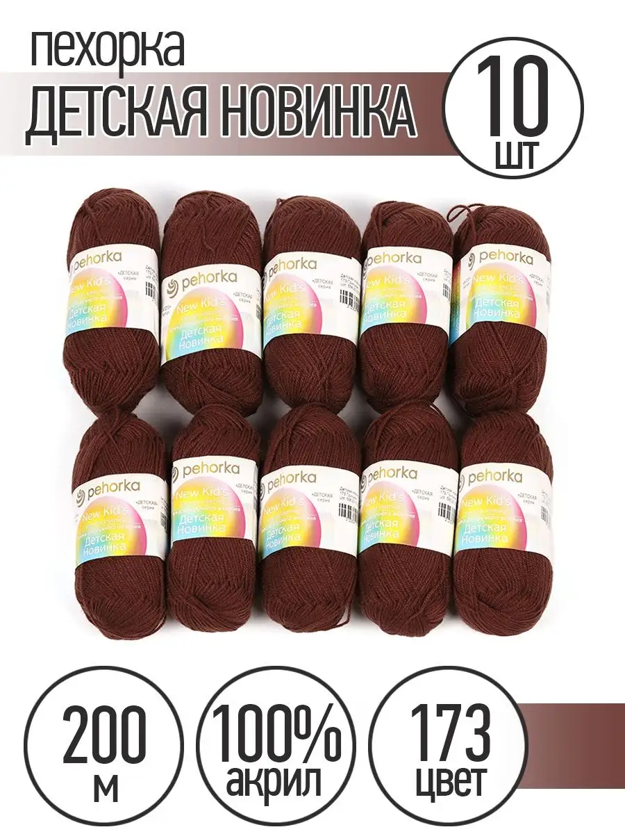 Пряжа Детская Новинка 10шт...