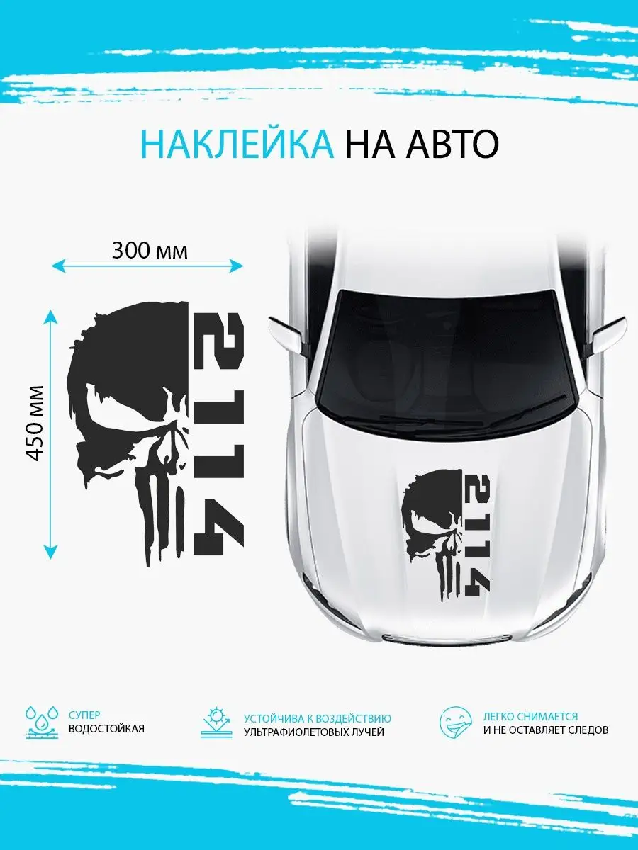 Наклейка на авто череп 2114 lada лада ваз Stickerboss 164530690 купить за  471 ₽ в интернет-магазине Wildberries