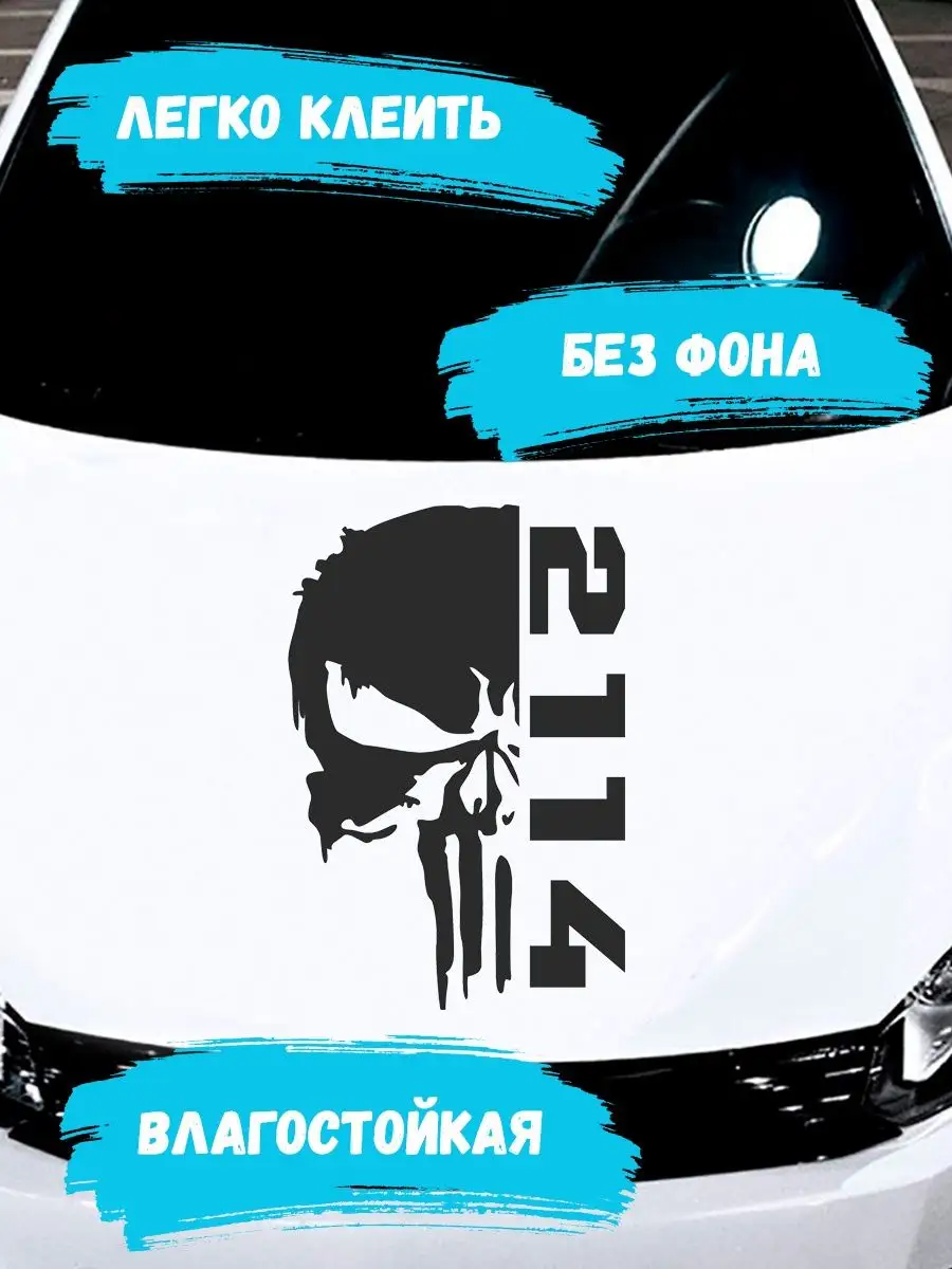 Наклейка на авто череп 2114 lada лада ваз Stickerboss 164530690 купить за  471 ₽ в интернет-магазине Wildberries