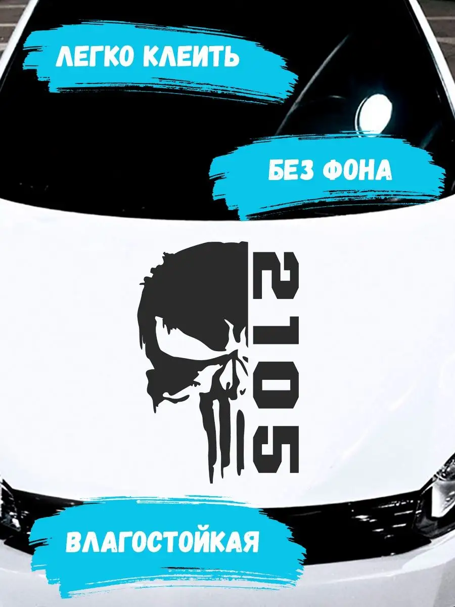 Наклейка на авто череп 2105 lada лада ваз Stickerboss 164530692 купить за  493 ₽ в интернет-магазине Wildberries