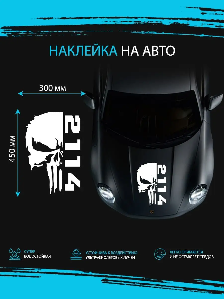 Наклейка на авто череп 2114 lada лада ваз Stickerboss 164530698 купить за  531 ₽ в интернет-магазине Wildberries