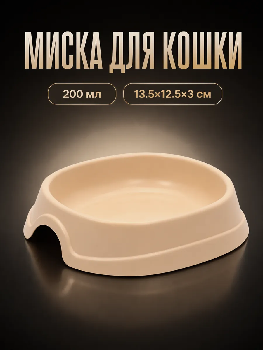 Миска для кошки