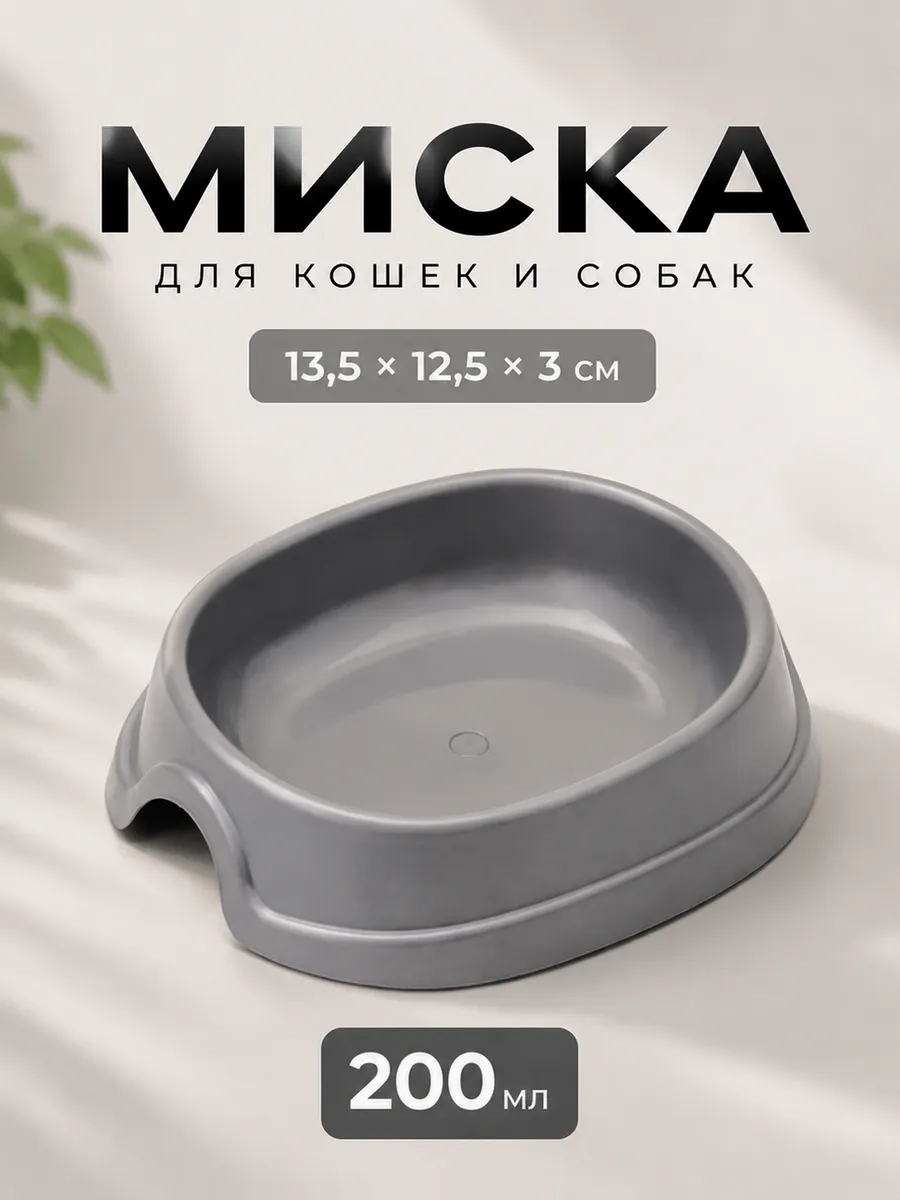 Миска для кошки 200 мл