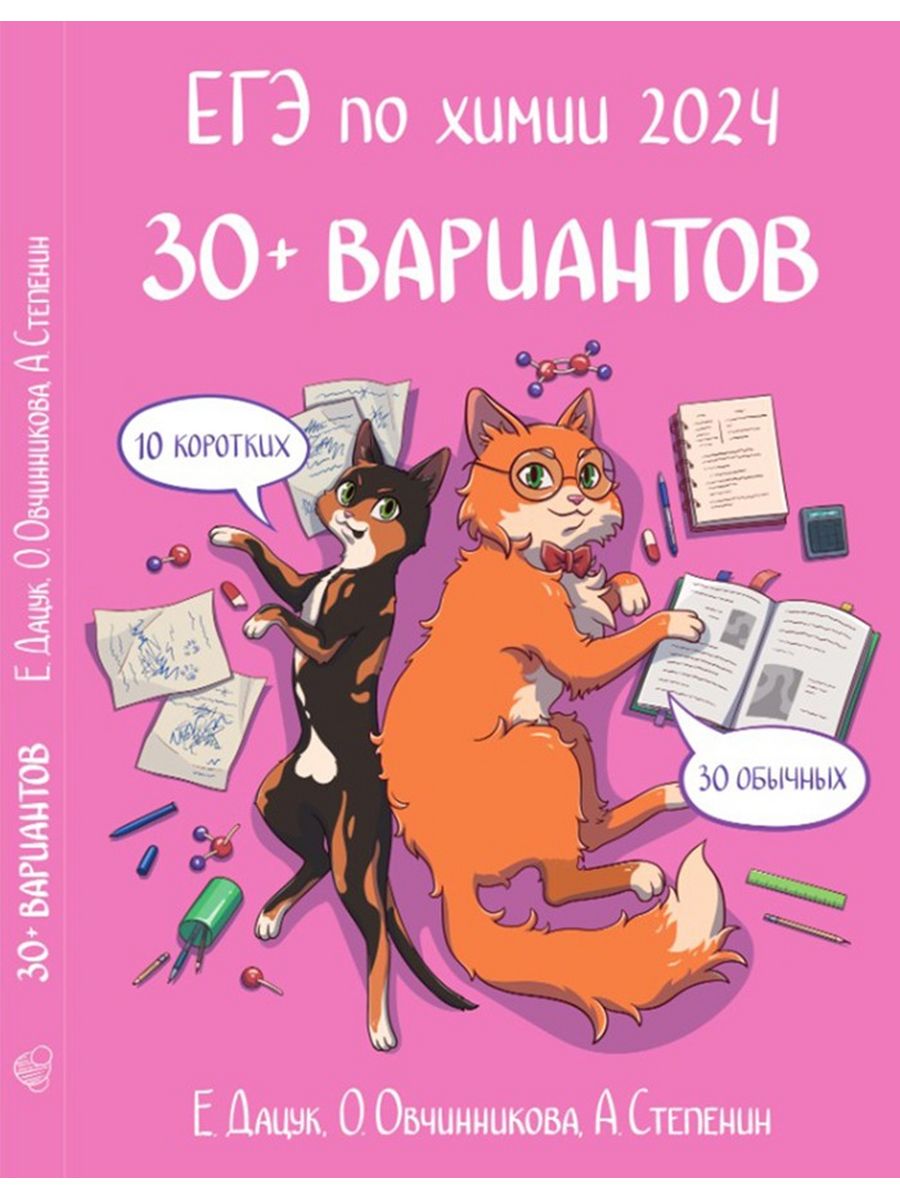 Степенин биология 2024. Сборник ЕГЭ по химии 2023. Степенин химия. Степенин Дацук инфографика.