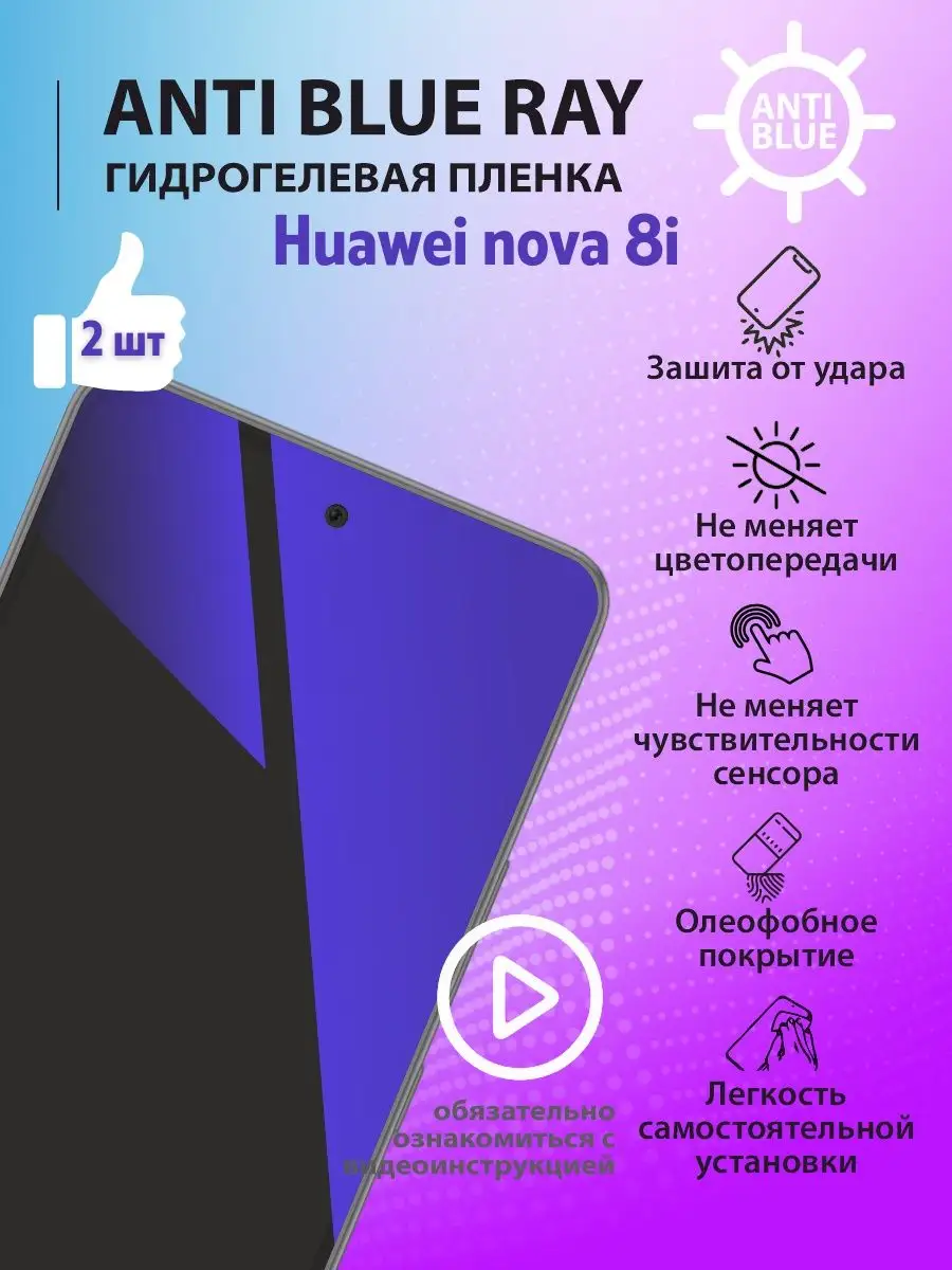 Защитная пленка Anti Blue Ray на Huawei nova 8i