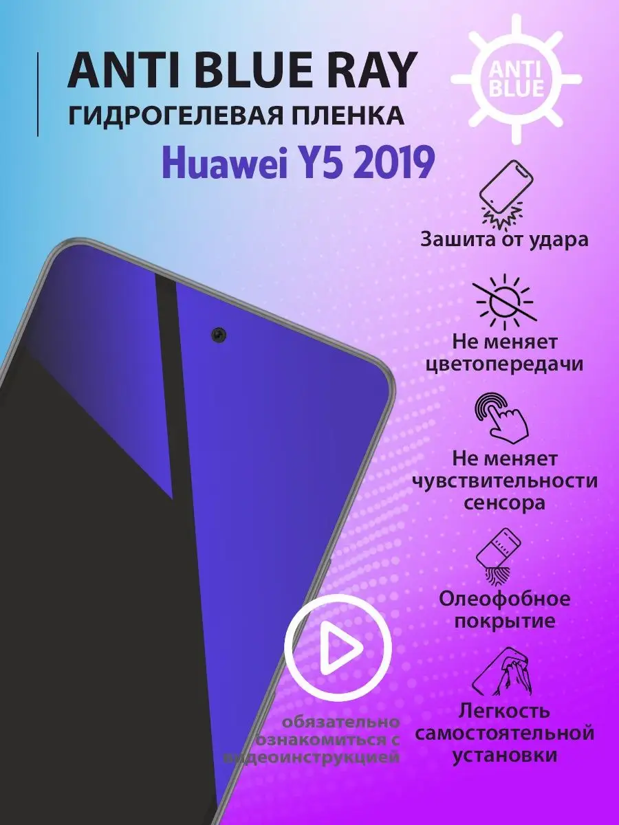 Защитная пленка Anti Blue Ray для Huawei Y5 2019