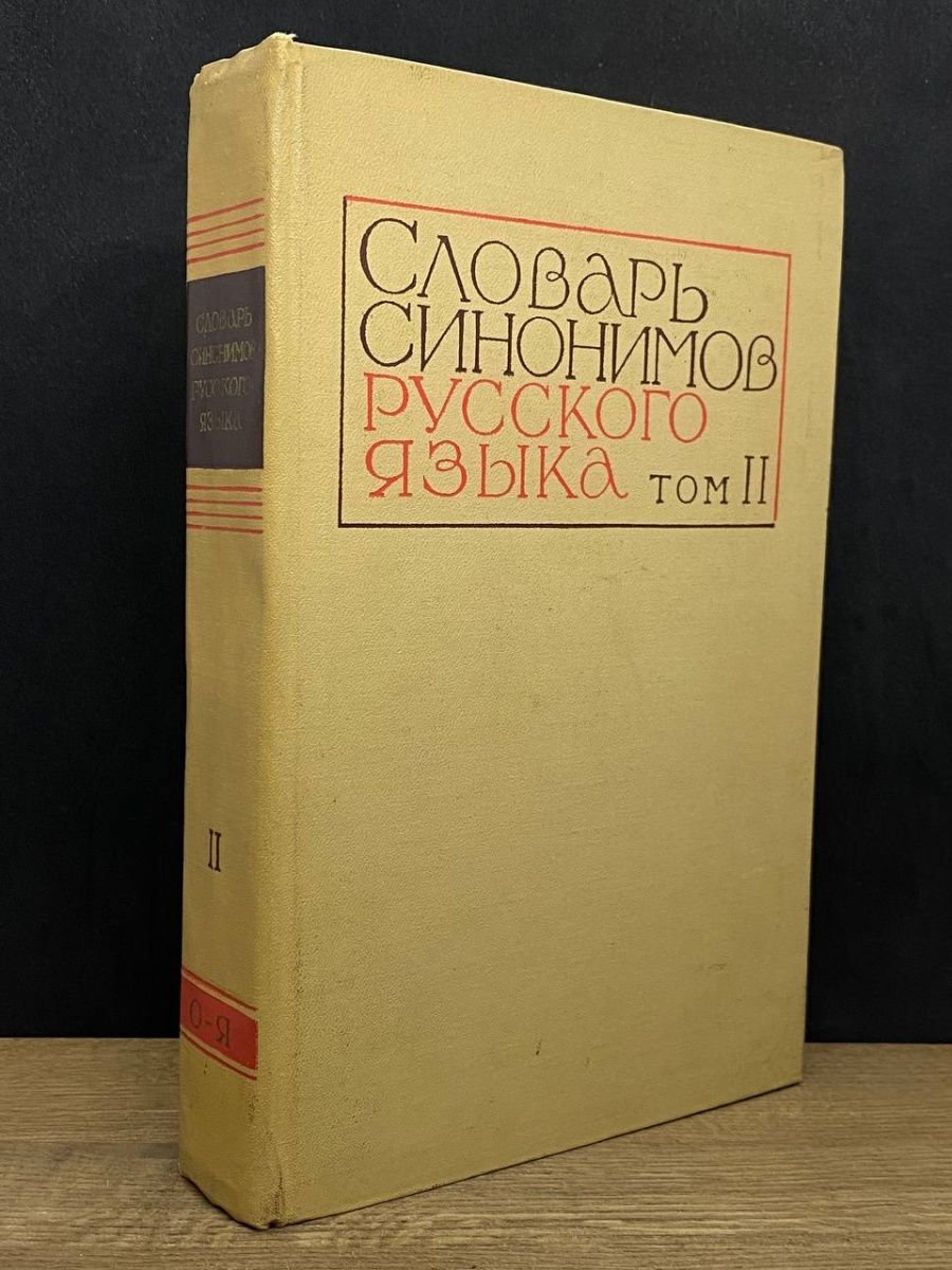 Словарь синонимов русского языка. В двух томах. Том 2 Наука. Ленинградское  отделение 164533918 купить в интернет-магазине Wildberries