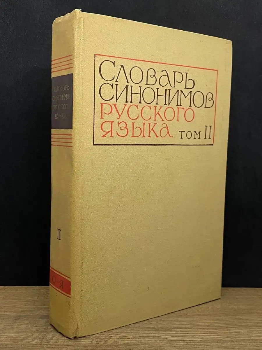 Словарь синонимов русского языка. В двух томах. Том 2 Наука. Ленинградское  отделение 164533918 купить в интернет-магазине Wildberries