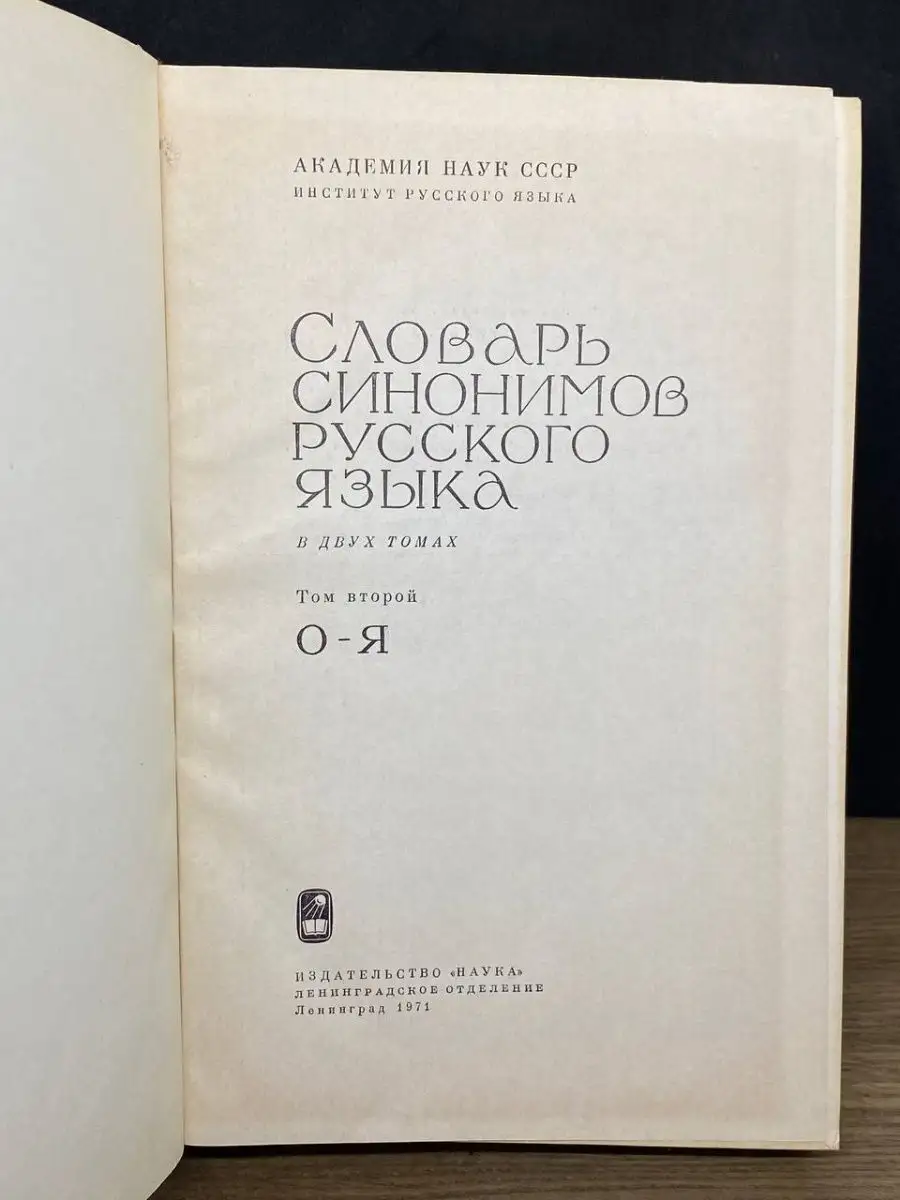 Словарь синонимов русского языка. В двух томах. Том 2 Наука. Ленинградское  отделение 164533918 купить в интернет-магазине Wildberries