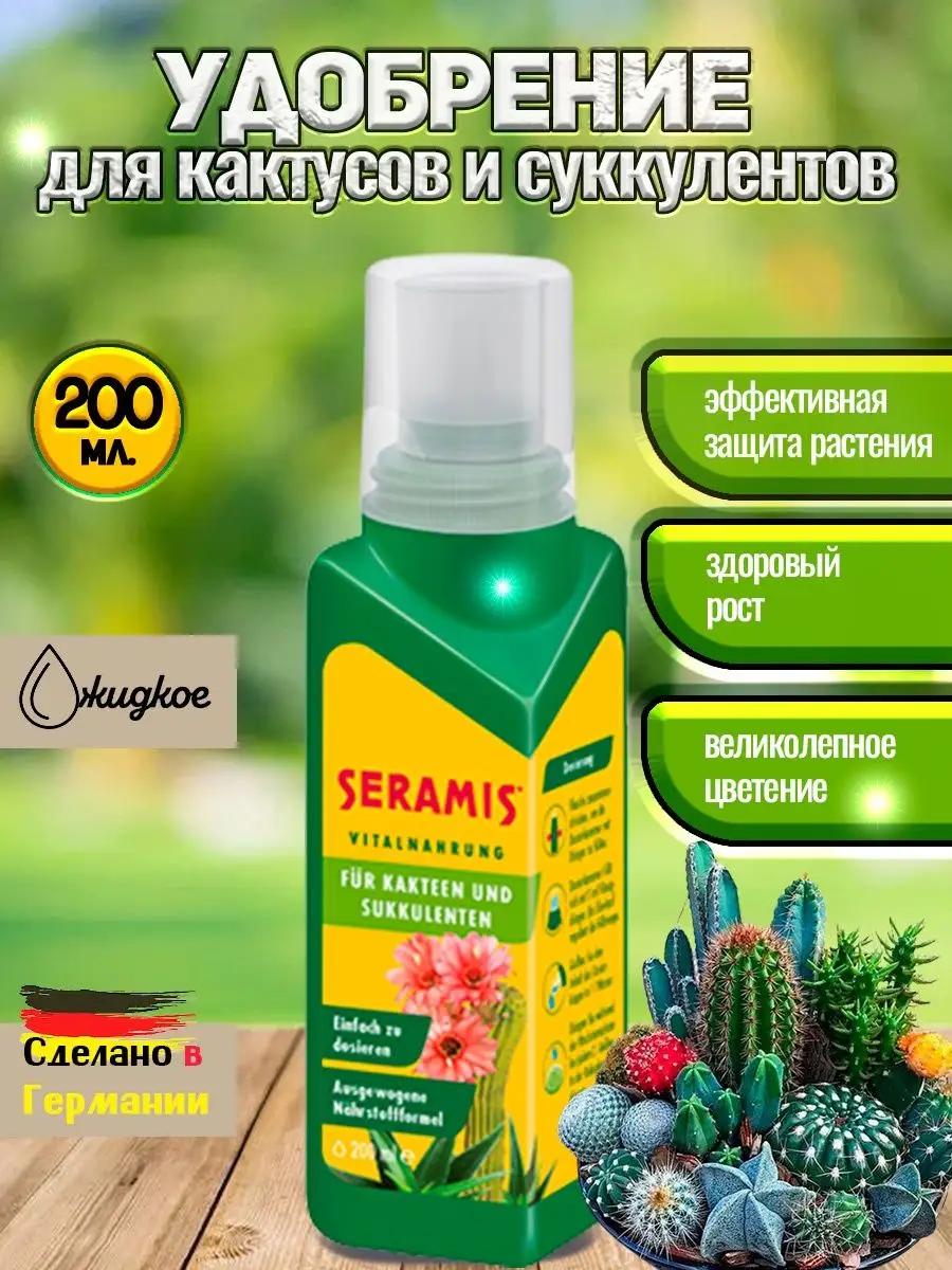 Удобрение для кактусов и суккулентов 200 мл Seramis удобрения 164533922  купить за 808 ₽ в интернет-магазине Wildberries