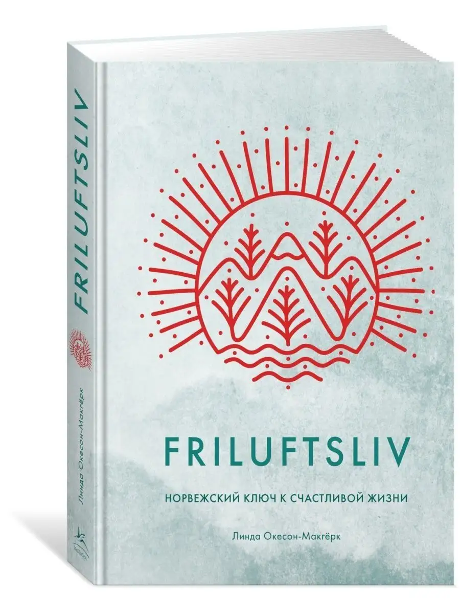 Friluftsliv: Норвежский ключ к счастливой жизни Издательство КоЛибри  164534096 купить за 645 ₽ в интернет-магазине Wildberries