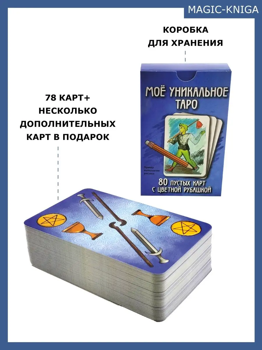 Мое уникальное Таро Пустые гадальные карты для изготовления Magic-Kniga  164535194 купить за 442 ₽ в интернет-магазине Wildberries