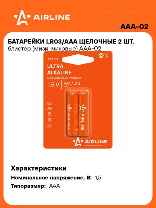 AIRLINE Батарейки 2 шт LR03 AAA щелочные. блистер, 2 шт