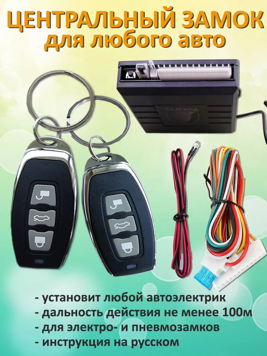 Центральный замок zX Vozhyk 164535798 купить в интернет-магазине Wildberries