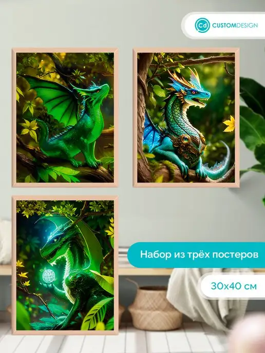 CustomDesign Комплект постеров без рамы из 3-х штук 30х40 см Дракон