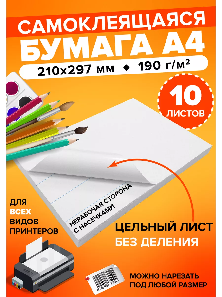 Бумага А4 самоклеящаяся для принтера 1-2-TREE 164536184 купить за 153 ₽ в  интернет-магазине Wildberries