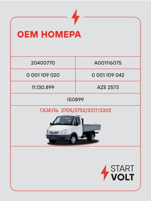 STARTVOLT Стартер ГАЗ 2705 2752 2217 3302 Steyr 560 редукторный 2кВт, вариант, фото 2