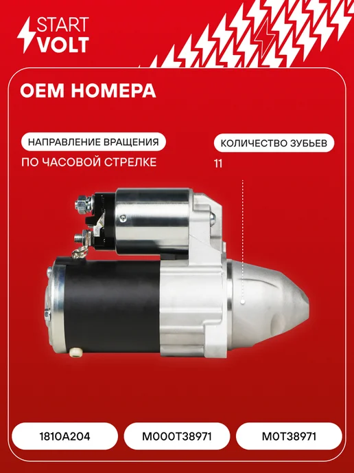 STARTVOLT Стартер Mitsubishi Outlander III Lancer X, III Lancer X, фото 2
