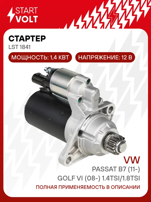 STARTVOLT Стартер Volkswagen Passat B7 Golf V, вариант