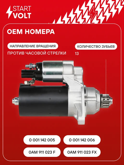 STARTVOLT Стартер Volkswagen Passat B7 Golf V, вариант, фото 2