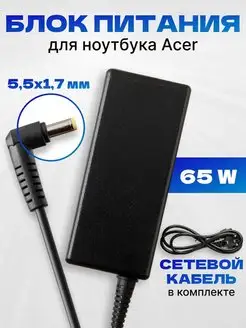 Блок питания 65W для ноутбука 19V 3,42A 5,5x1,7 ASX 164536275 купить за 662 ₽ в интернет-магазине Wildberries