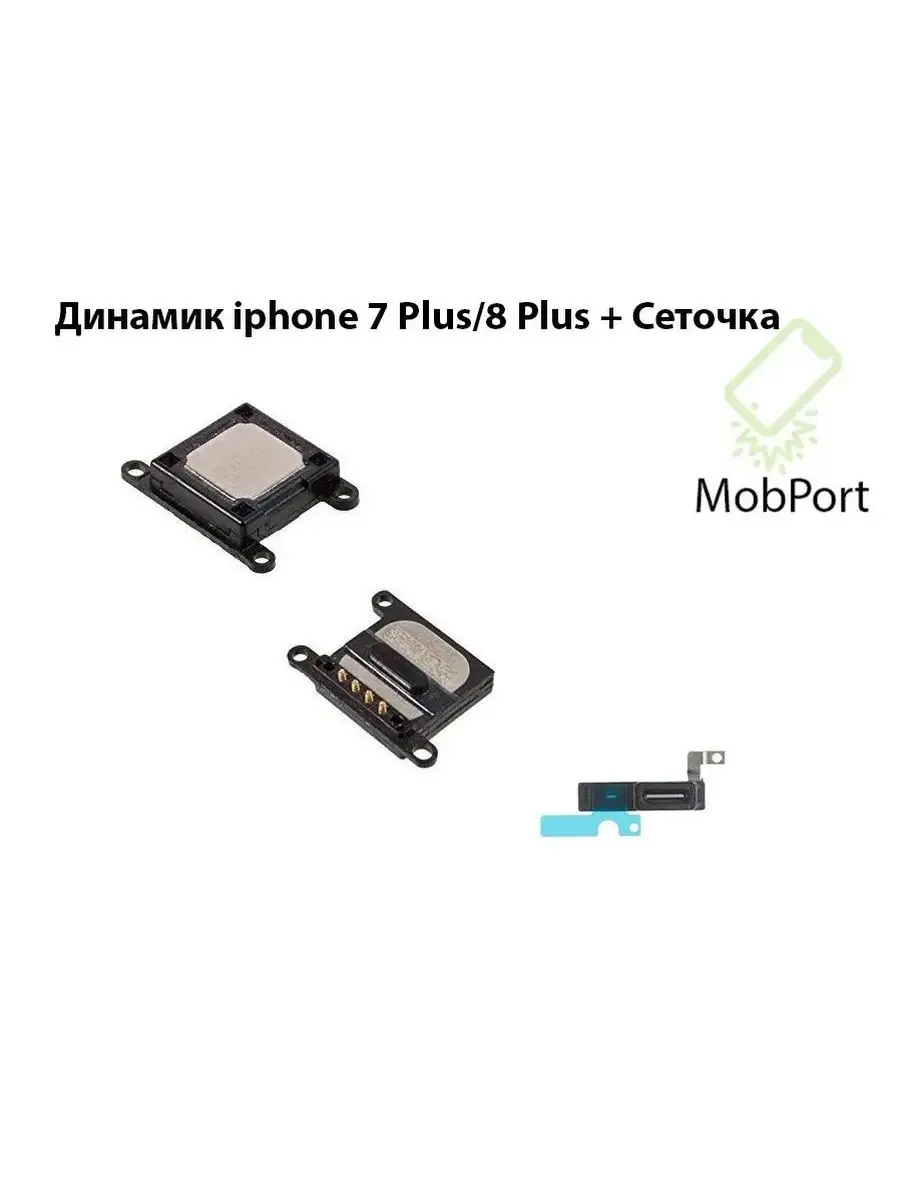 Слуховой динамик + сетка динамика) iphone 7/8 Plus MobPort 164536417 купить  за 294 ₽ в интернет-магазине Wildberries