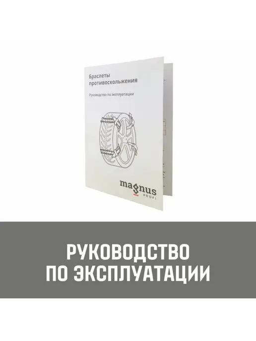 MAGNUS-PROFI Браслеты противоскольжения комплект 2 шт 6*18*288мм, 6x18x288 мм, 2 шт, фото 5