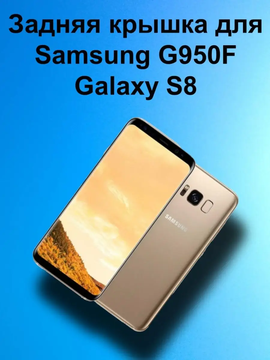 Оригинальная задняя крышка для Samsung Galaxy S8, G950F 3GS 164536911  купить за 478 ₽ в интернет-магазине Wildberries