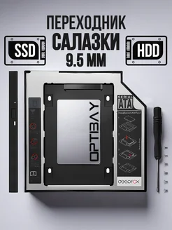 Переходник Оптибей 9.5 мм SATA для HDD SSD диска Amperator 164546158 купить за 207 ₽ в интернет-магазине Wildberries