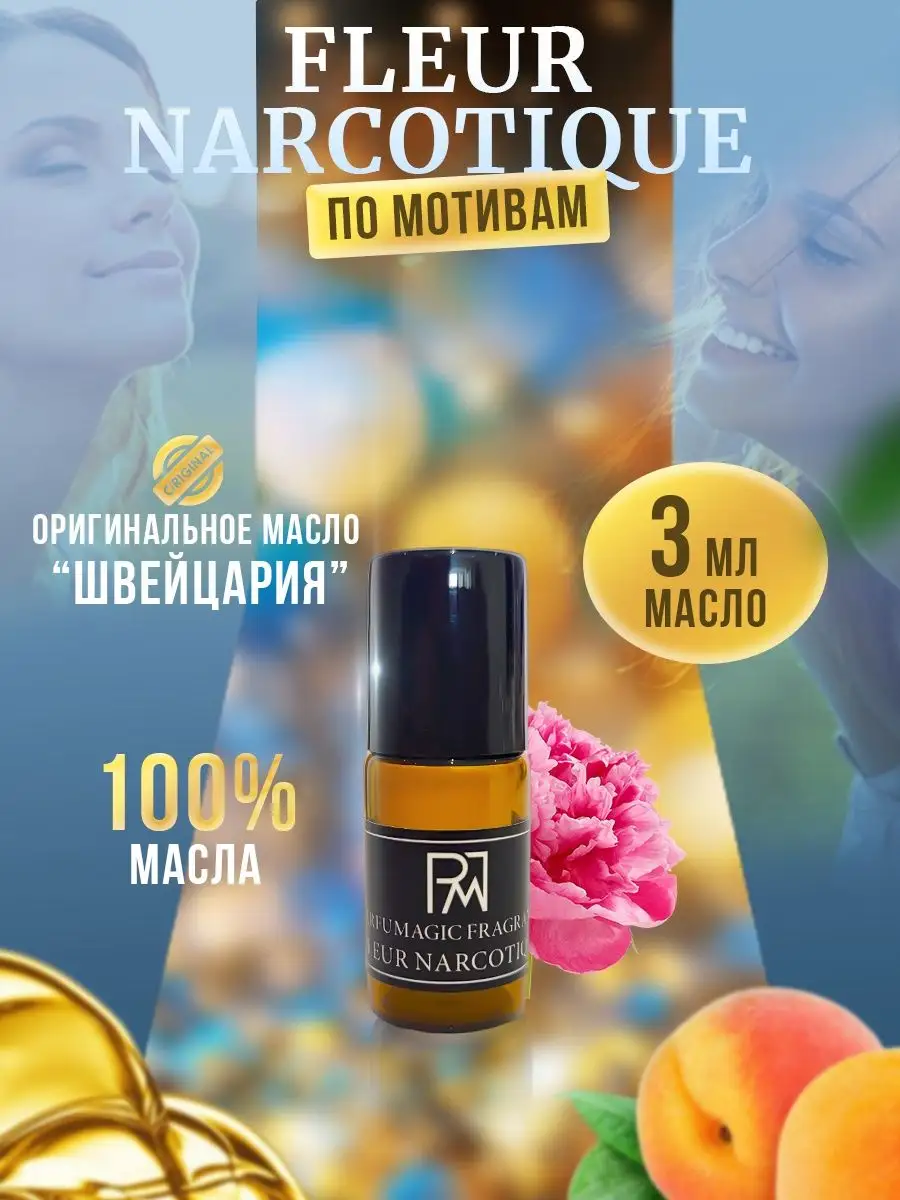 Парфюмерное масло Fleur Narcotique Флюр Наркотик 3мл ParfuMagic 164553705  купить в интернет-магазине Wildberries