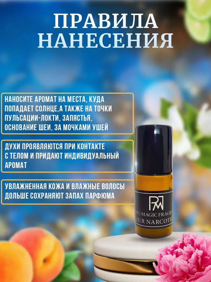 Парфюмерное масло Fleur Narcotique Флюр Наркотик 3мл ParfuMagic 164553705  купить в интернет-магазине Wildberries